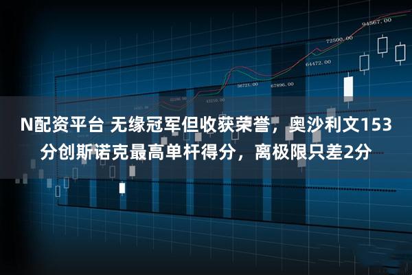 N配资平台 无缘冠军但收获荣誉，奥沙利文153分创斯诺克最高单杆得分，离极限只差2分